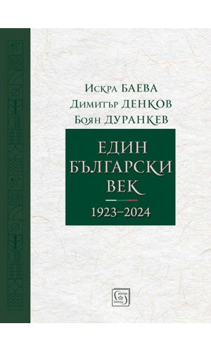 One Bulgarian Century (1923–2024)